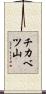 チカベツ山 Scroll