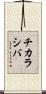 チカラシバ Scroll
