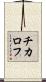 チカロフ Scroll