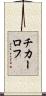 チカーロフ Scroll