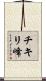チキリ峰 Scroll