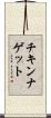 チキンナゲット Scroll