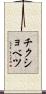 チクショベツ Scroll
