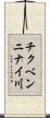 チクベンニナイ川 Scroll