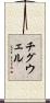 チグウェル Scroll