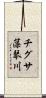 チグサ藻琴川 Scroll