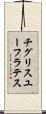 チグリスユーフラテス Scroll