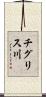 チグリス川 Scroll