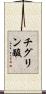 チグリン酸 Scroll