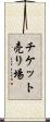 チケット売り場 Scroll