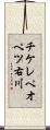 チケレペオペツ右川 Scroll