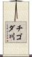 チゴダ川 Scroll