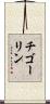 チゴーリン Scroll