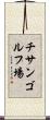 チサンゴルフ場 Scroll