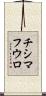 チシマフウロ Scroll