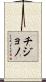 Chijono Scroll