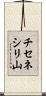 チセネシリ山 Scroll