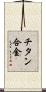 チタン合金 Scroll