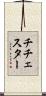 チチェスター Scroll
