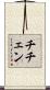 チチェン Scroll