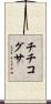 チチコグサ Scroll