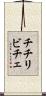 チチリビチェ Scroll