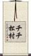 チチ松村 Scroll