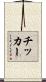 チッカー Scroll