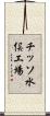 チッソ水俣工場 Scroll