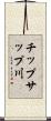 チップサップ川 Scroll