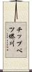 チップベツ堺川 Scroll