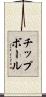 チップボール Scroll