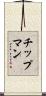 Chipman Scroll