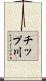 チップ川 Scroll