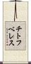 チトフベレス Scroll