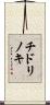 チドリノキ Scroll