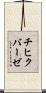 チヒクバーゼ Scroll