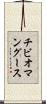 チビオマングース Scroll