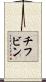チフビン Scroll