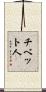 チベット人 Scroll