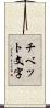 チベット文字 Scroll