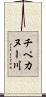 チペカヌー川 Scroll