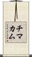 チマカム Scroll