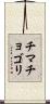 チマチョゴリ Scroll