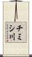 チミシ川 Scroll