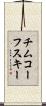 チムコーフスキー Scroll