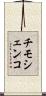チモシェンコ Scroll