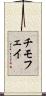 チモフェイ Scroll