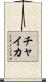 チャイカ Scroll