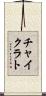 チャイクラト Scroll